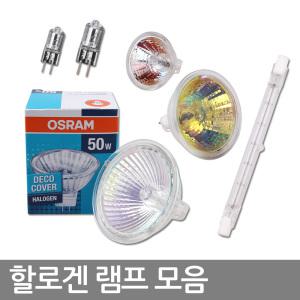 할로겐램프 할로겐전구 MR16 MR11 PAR30 75W