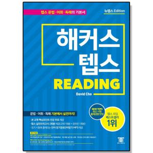 해커스 텝스 리딩 (TEPS Reading)