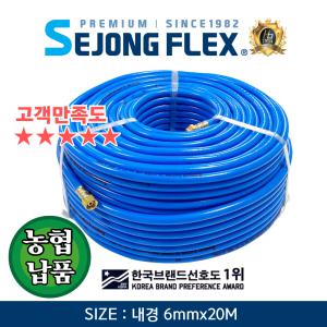 인삼 호스 6mm X 20M 농업용 약줄 농약 물 살포 분무기호스 100% 국산 세종플렉스 공장몰