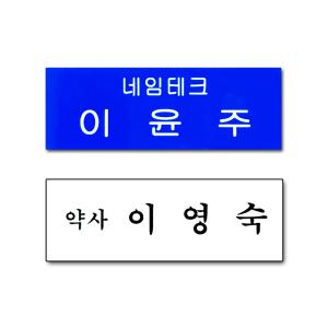 아크릴명찰 두줄 직책 회사 병원 명찰 주문제작