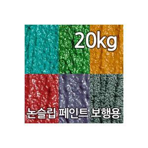 미끄럼방지페인트 보행용/차량용 20kg 논슬립페인트 더존 논슬립존