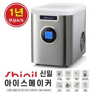 신일 얼음 제빙기 / SIM-R140PO / 업소용 사무실 소형카페 / 아이스메이커 / 캠핑 D