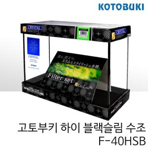 고토부키 하이블랙슬림 수조 F-40HSB (40x16x28cm)