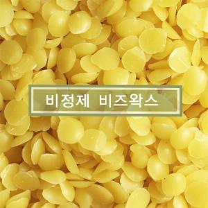 비정제 비즈왁스 옐로우 천연밀랍 독일산 1kg