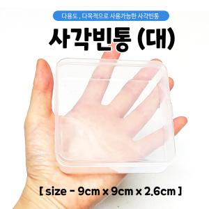 {효정무역}{사각다용도빈통-대}수납함/플라스틱통/약통/사각케이스/다용도보관함/인쇄가능