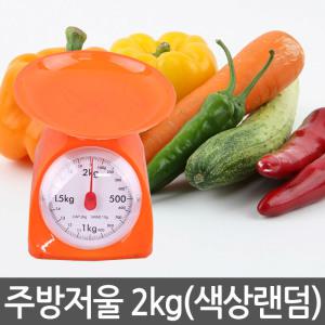 주방저울 눈금 이유식 베이킹 미니 접시 저울 2kg