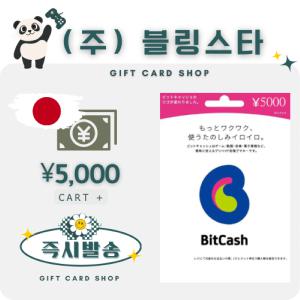 일본 비트캐쉬 5000엔 bitcash EX 기프트카드 선불카드 비트캐시 히라가나 DLSite mobage BC