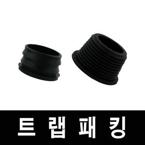 세면대 배수관 부속품 P트랩 S트랩 전용 패킹