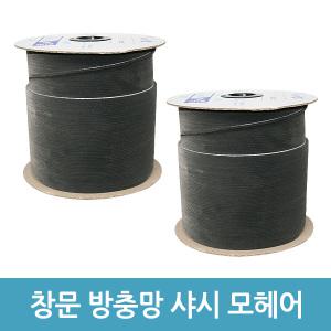 특수사이즈 모헤어 창문 중문 문틈막이