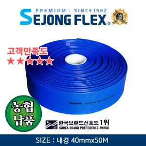 송수 호스 40mm X 50M 송수용 스프링클러 소방 양수기 배수 펌프 농업 공업 100% 국산 세종플렉스 공장몰