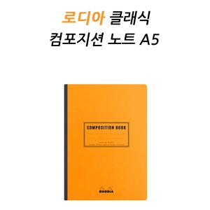 로디아 클래식 컴포지션 노트 A5