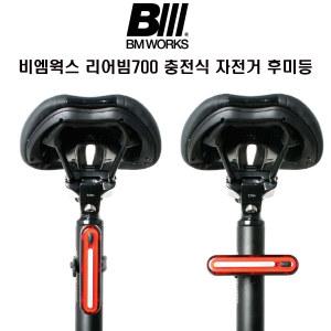 BM WORKS 자전거 리어빔700 충전식 자전거 후미등