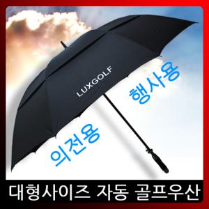 대형사이즈 80 자동 이중방풍 골프우산/폈을때137cm/자외선차단/장우산/필드용품/장마철대비/선물용/행사용