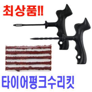 타이어 펑크 수리세트 / 타이어빵구/타이어펑크/타이어