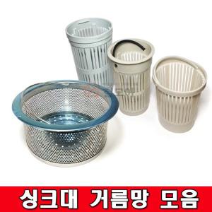 싱크대 거름망 모음 거름통 스텐 플라스틱 배수구 망 대 씽크대 소형 대형 85mm 105mm 130mm 소쿠리