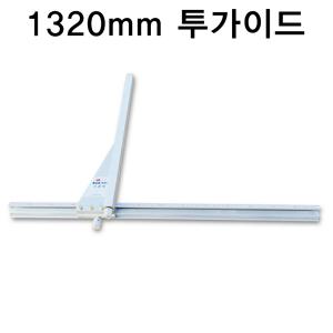 준 접이식 투가이드 조기대 1320mm / 알루미늄 톱가이드 톱다이 원형톱 작업대 목공