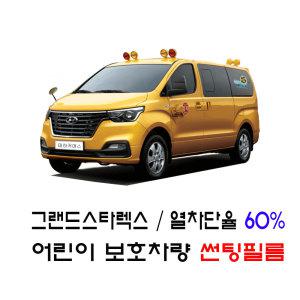 그랜드스타렉스 어린이보호차량 썬팅필름 DIY 열차단율60%