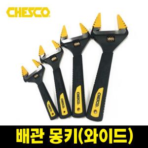 체스코 CHESCO 배관몽키 몽키 스패너 와이드 경량 6인치 8인치 10인치 12인치