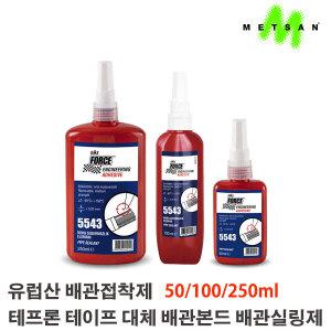 유럽산 배관접착제 / 실링제 밀봉제 본드 / 테프론테이프 대체  METSAN FORCE 5543 포스 100ml