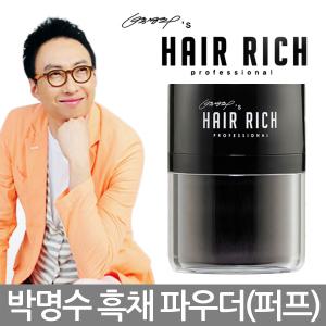 박명수 흑채 헤어리치 퍼프/쿠션 파우더 바르는 흑채쿠션/헤어쿠션/흑체/흙채/헤어리치 볼륨 파우더