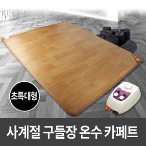 사계절구들장 온수 카페트매트 초특대형 230x183cm 온수매트/전기장판/전기매트/거실매트/온수카페트매트