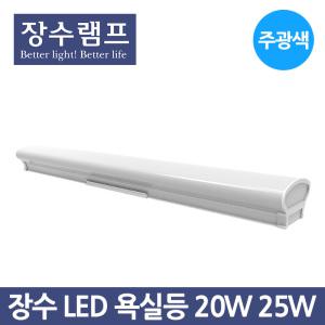 장수램프 LED 욕실등 20W 25W 주광색 화장실등 방습등