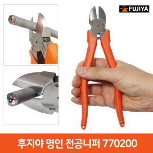 1-6 일본 후지야 명인 전공 니퍼 770200 니빠 리빠