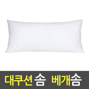 하우스칼라 (지퍼형)국내산 정품 솜 대쿠션솜 베개 쿠션