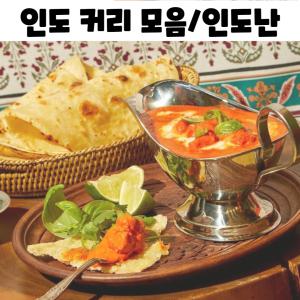 진짜 인도 커리 빵 갈릭 버터 난 카레 밀키트 뉴델리 치킨마크니 치킨티카마살라 파락파니르 램마크니