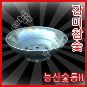 [감미참숯]32번 능산숯통H 숯 참숯 바베큐그릴 번개탄 그릴 석쇠 철망 불판 비장탄 바베큐 철판 야자숯 발화기 동석쇠