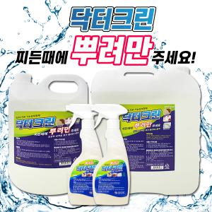 찌든때제거/얼룩제거/세탁전처리/닥터크린 뿌려만 500ml 4L 13L