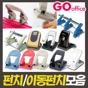 고오피스/펀치모음/일공/2공/3공/제본용스테플러/문구