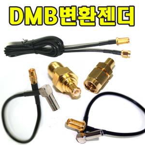 DMB/GPS변환젠더/MCX-533/MCX-SMB/SMA-파인B