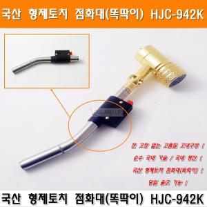 국산 냉동가스 형제토치앞머리 HJC-942K 점화대