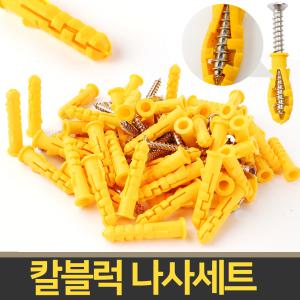 칼블럭 나사세트 앙카 석고보드 콘크리트 피스 앙카 못 나사