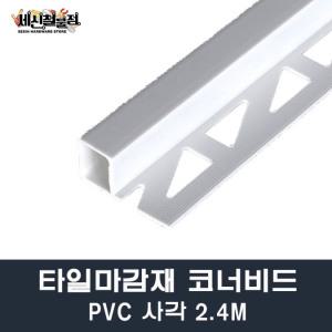 [세신철물점] 타일코너비드 PVC사각 길이24M 8mm/10mm/12mm 몰딩 타일몰딩 마감재 PVC코너비드