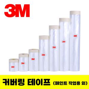 3M 페인트 차량도색 도장 실리콘 커버링테이프 마스킹 카바링테이프 보양비닐 작업 일반용 차량용