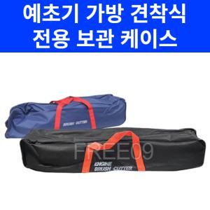 예초기 가방 견착식 벌초기 전용 보관 케이스