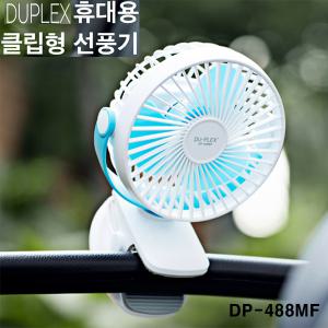 듀플렉스 유모차 선풍기 집게형 DP-488MF 무선 선풍기 휴대용 클립형 DP-K48MF(DP488MF) 유모차 3엽날개