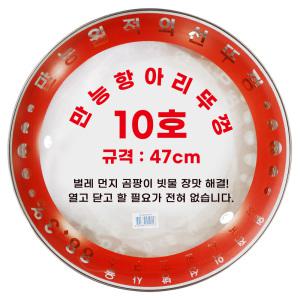 위생뚜껑/장뚜껑/외경 47cm/만능항아리뚜껑 10호