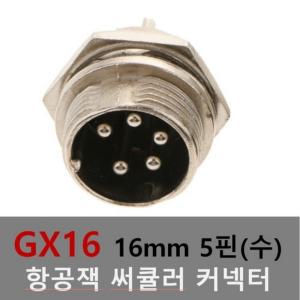 16mm 5핀(수) 항공잭 써큘러 잭 커넥터 항공단자 플러그 케이블