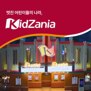 [서울/부산] 키자니아 서울/부산 이용권 9월 (~9/30)