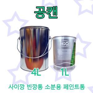 공캔 4L/1L/사이깡/빈깡통/공캔/페인트캔