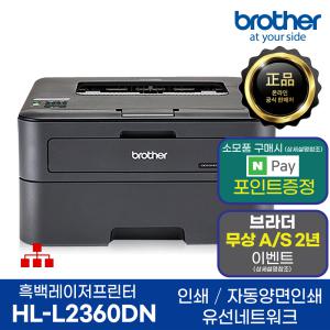 브라더 HL-L2360DN 레이저프린터 자동양면인쇄 유선네트워크 AS연장이벤트