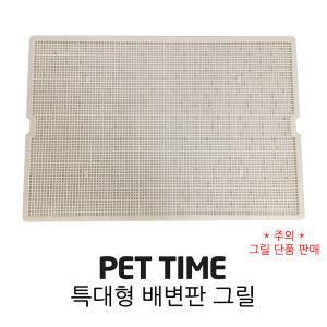 PET TIME 펫타임 그랜드 특대형 배변판 그릴 AMT-1100