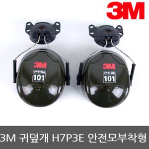 3M 귀덮개 H7P3E 안전모부착형 소음방지 청력보호 소음차단 방음