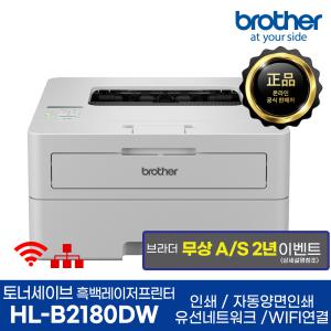 브라더 HL-B2180DW 토너세이브 흑백레이저프린터 인쇄 자동양면인쇄 WIFI AS연장행사