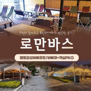 용인 로만바스 감성 바베큐장/바베큐+숙박 PKG(8/31~10/31)