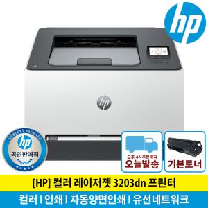 (신세계모바일상품권증정행사) HP 컬러 레이저젯 3203dn 컬러레이저프린터 토너포함 양면인쇄 유선네트워크