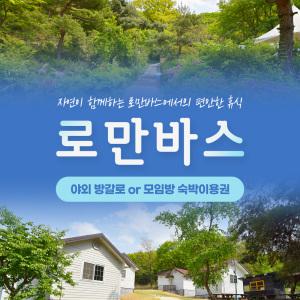 용인 로만바스 야외 방갈로/모임방 숙박이용권